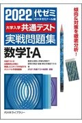 大学入学共通テスト実戦問題集　数学１・Ａ　２０２２