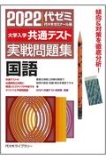 大学入学共通テスト実戦問題集　国語　２０２２