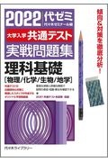 大学入学共通テスト実戦問題集　理科基礎［物理／化学／生物／地学］　２０２２