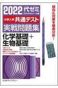 大学入学共通テスト実戦問題集　化学基礎＋生物基礎　２０２２