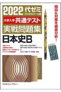 大学入学共通テスト実戦問題集　日本史Ｂ　２０２２