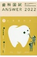 歯科国試ANSWER　小児歯科学　2022　82回〜114回過去33年間歯科医師国家試験問題解(7)