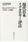 現代日本イデオロギー評註　「ぜんぶコロナのせい」ではないの日記