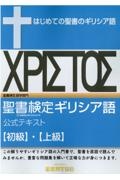 聖書検定ギリシア語公式テキスト　初級・上級