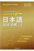 日本留学試験（ＥＪＵ）実戦問題集　日本語　記述・読解