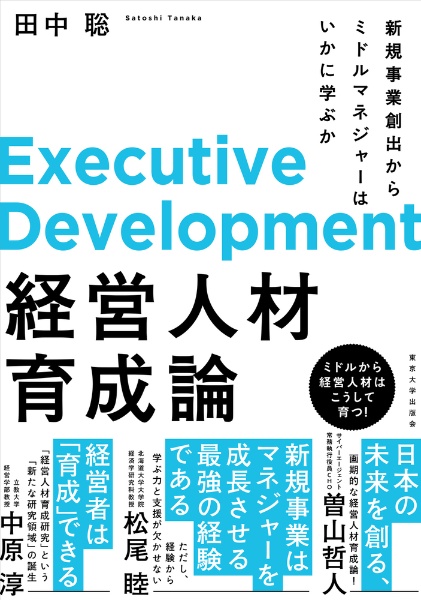 経営人材育成論　新規事業創出からミドルマネジャーはいかに学ぶか