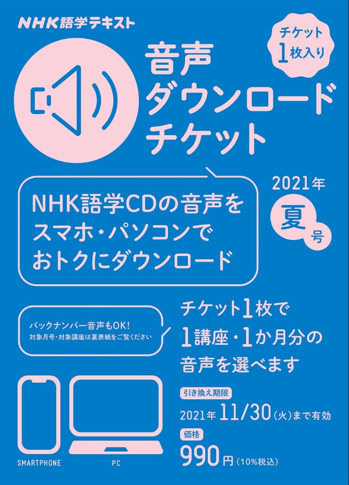 ＮＨＫ語学テキスト　音声ダウンロードチケット　２０２１夏