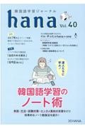 ｈａｎａ　韓国語学習ジャーナル　ＣＤ付