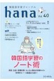 hana　韓国語学習ジャーナル　CD付(40)