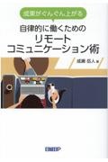 自律的に働くためのリモートコミュニケーション術　成果がぐんぐん上がる