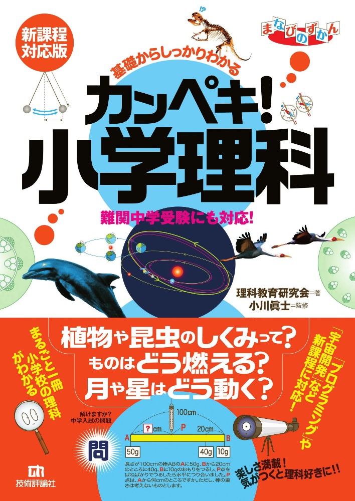 カンペキ！小学理科　基礎からしっかりわかる　難関中学受験にも対応！【新