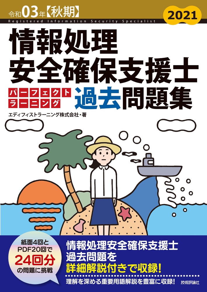 情報処理安全確保支援士パーフェクトラーニング過去問題集　令和０３年【秋期】