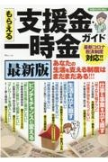 もらえる支援金・一時金ガイド最新版