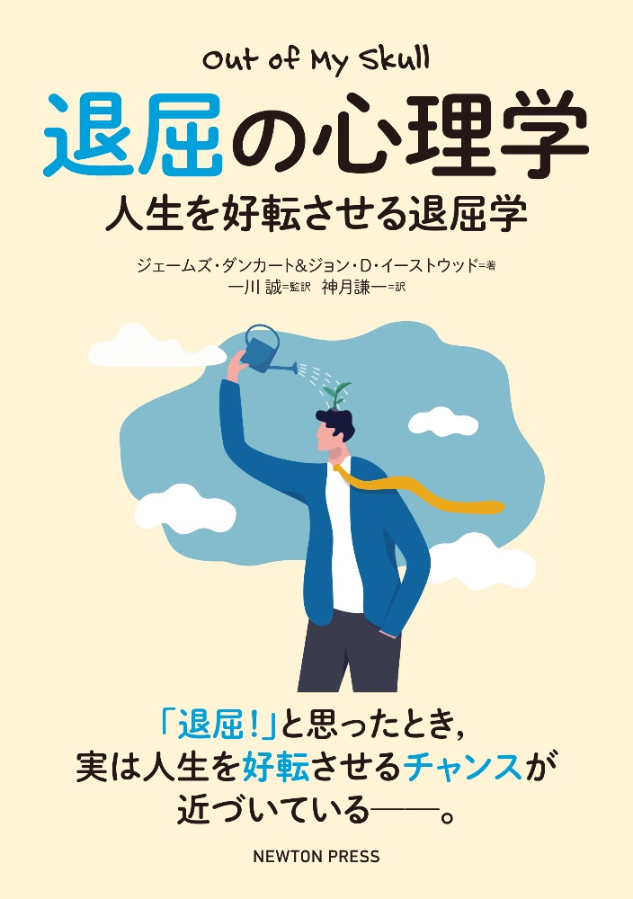 退屈の心理学 人生を好転させる退屈学
