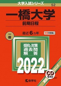 一橋大学（前期日程）　２０２２