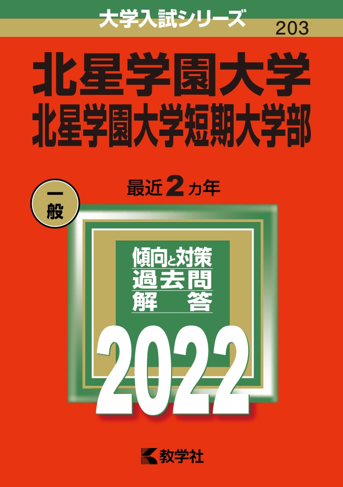 北星学園大学・北星学園大学短期大学部　２０２２