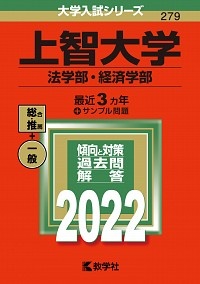 上智大学（法学部・経済学部）　２０２２