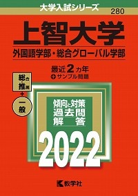 上智大学（外国語学部・総合グローバル学部）　２０２２