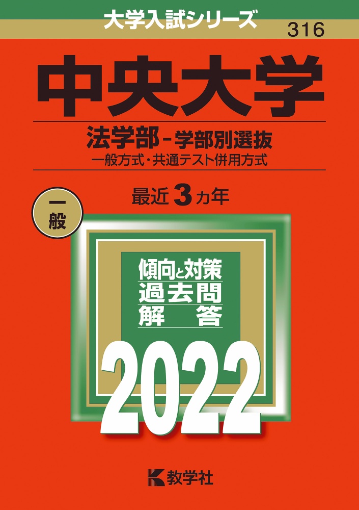 中央大学（法学部ー学部別選抜）　一般方式・共通テスト併用方式　２０２２