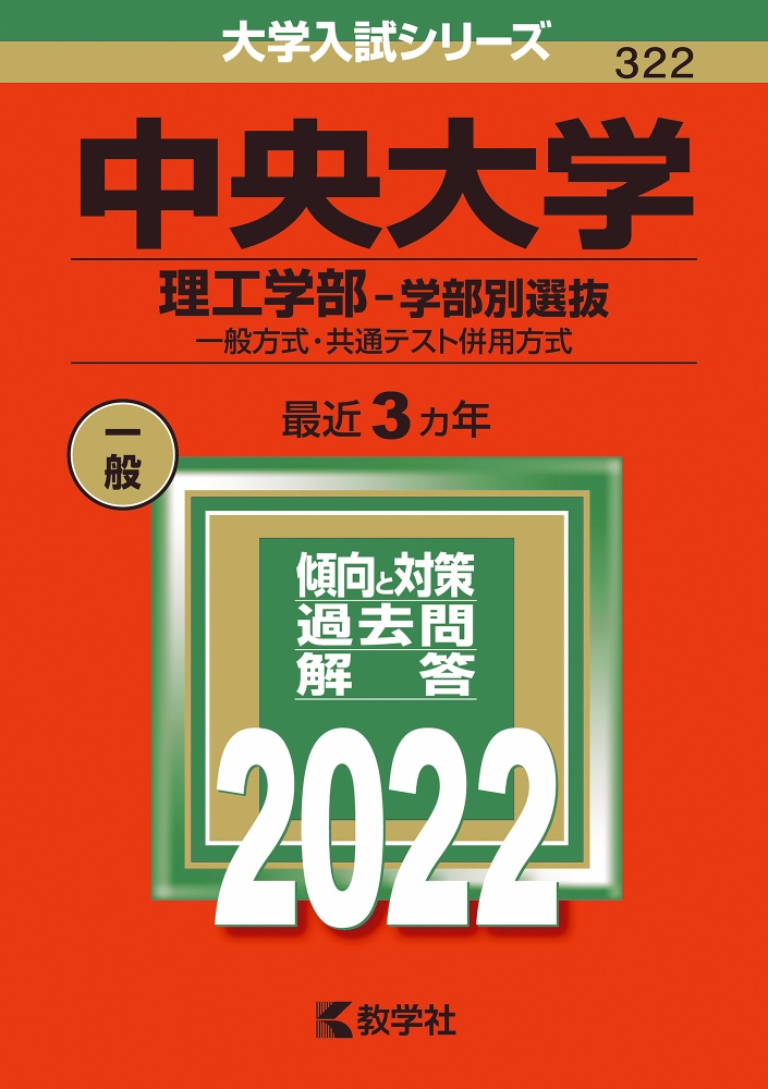 中央大学（理工学部ー学部別選抜）　一般方式・共通テスト併用方式　２０２２