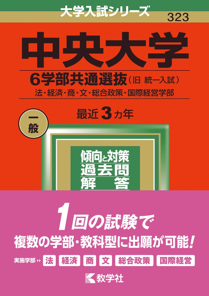 中央大学（６学部共通選抜）　法・経済・商・文・総合政策・国際経営学部　２０２２