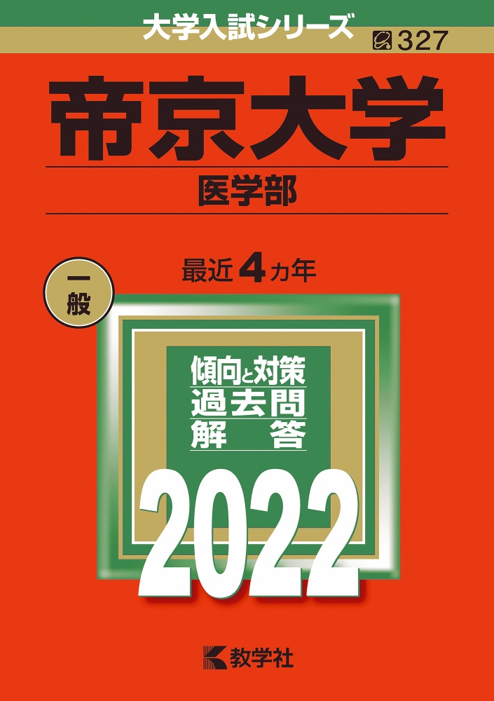 帝京大学（医学部）　２０２２