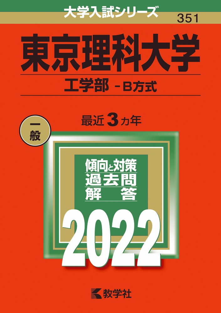 東京理科大学（工学部ーＢ方式）　２０２２