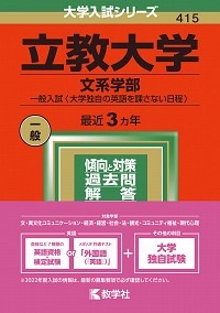 立教大学（文系学部ー一般入試〈大学独自の英語を課さない日程〉）　２０２２