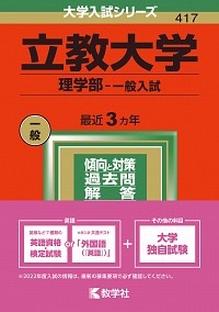 立教大学（理学部ー一般入試）　２０２２