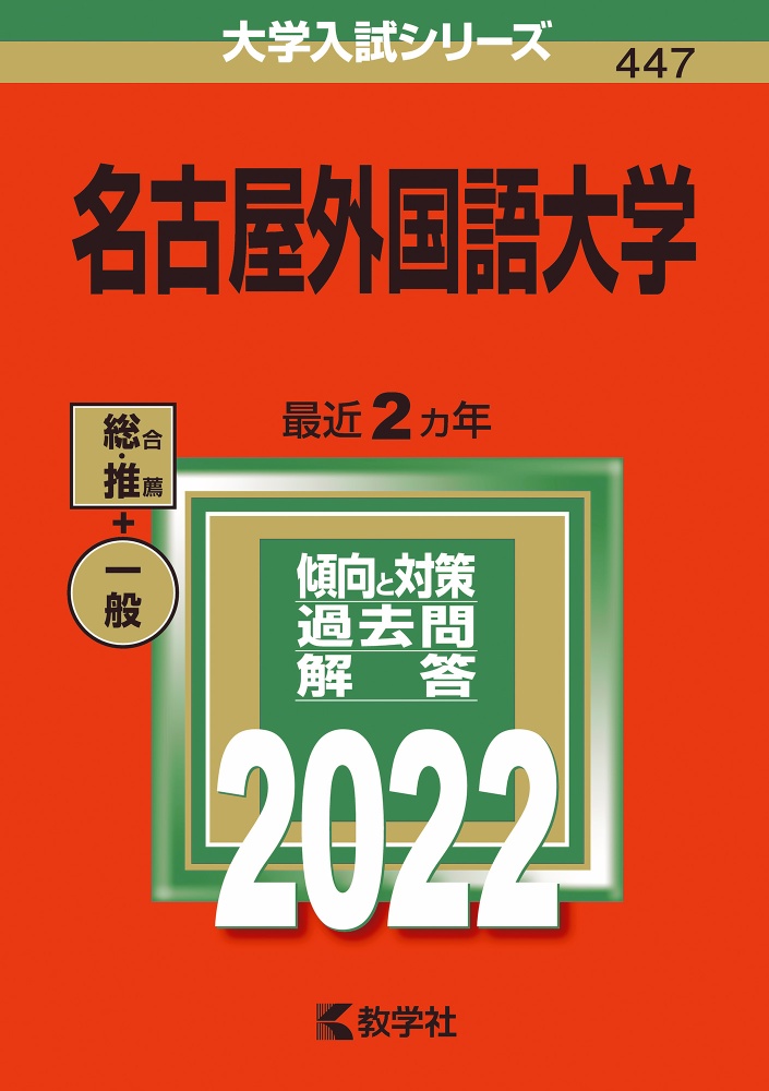 名古屋外国語大学　２０２２