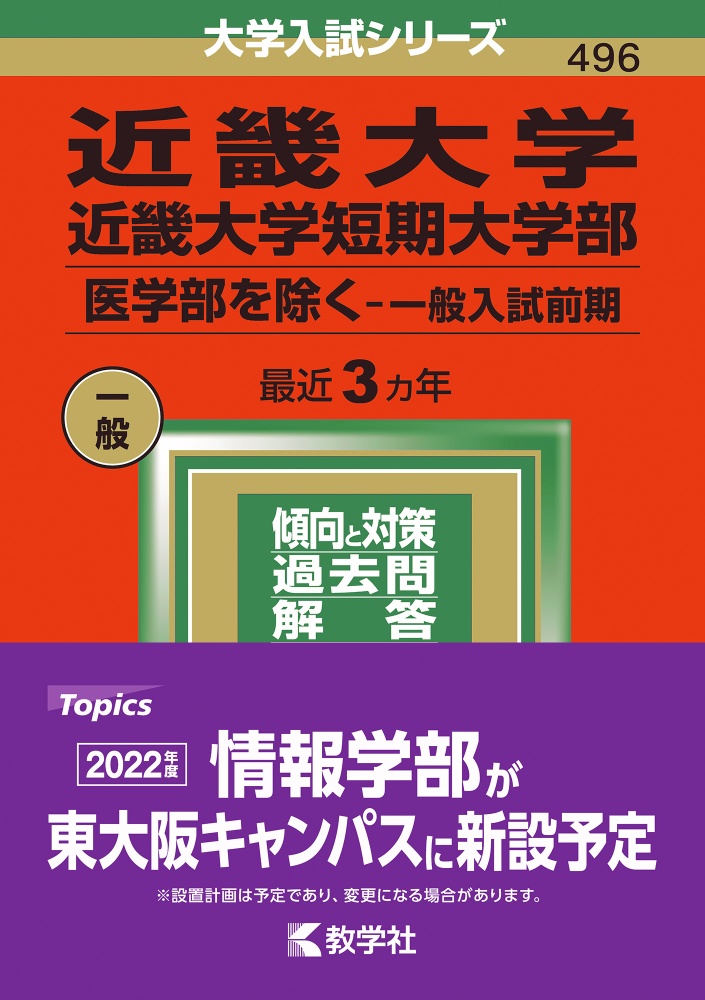 近畿大学・近畿大学短期大学部（医学部を除くー一般入試前期）　２０２２