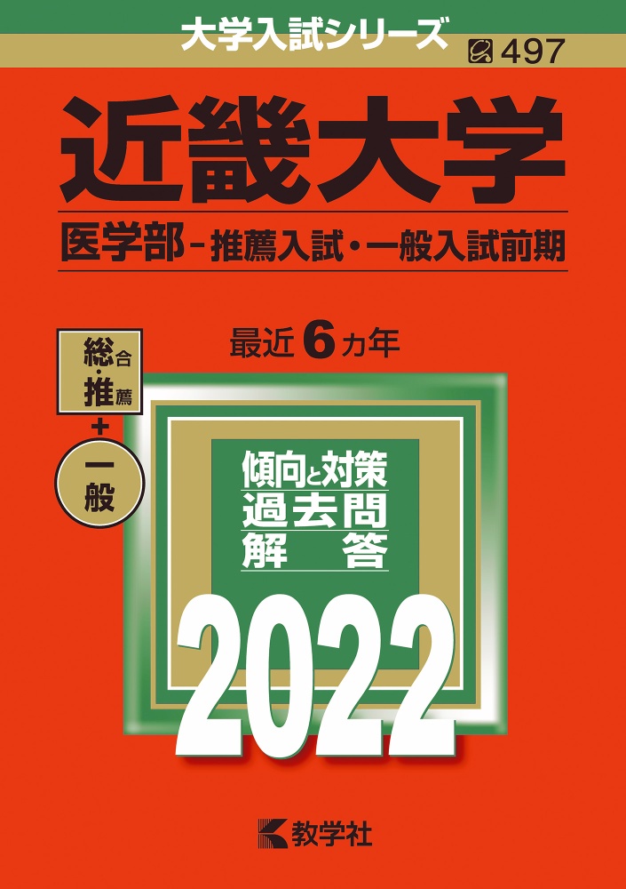 近畿大学（医学部ー推薦入試・一般入試前期）　２０２２