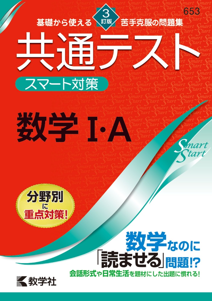 共通テストスマート対策　数学１・Ａ