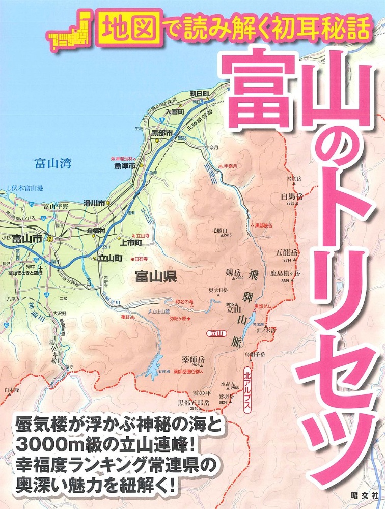 富山のトリセツ　地図で読み解く初耳秘話