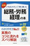 図解いちばんやさしく丁寧に書いた総務・労務・経理の本　’２１～’２２年版