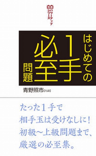 はじめての１手必至問題