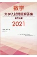 数学大学入試問題解答集私立大編　2021