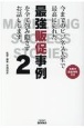 今までのビジネス人生で最高に売れた最強販促事例を全て包み隠さずお話しします。(2)