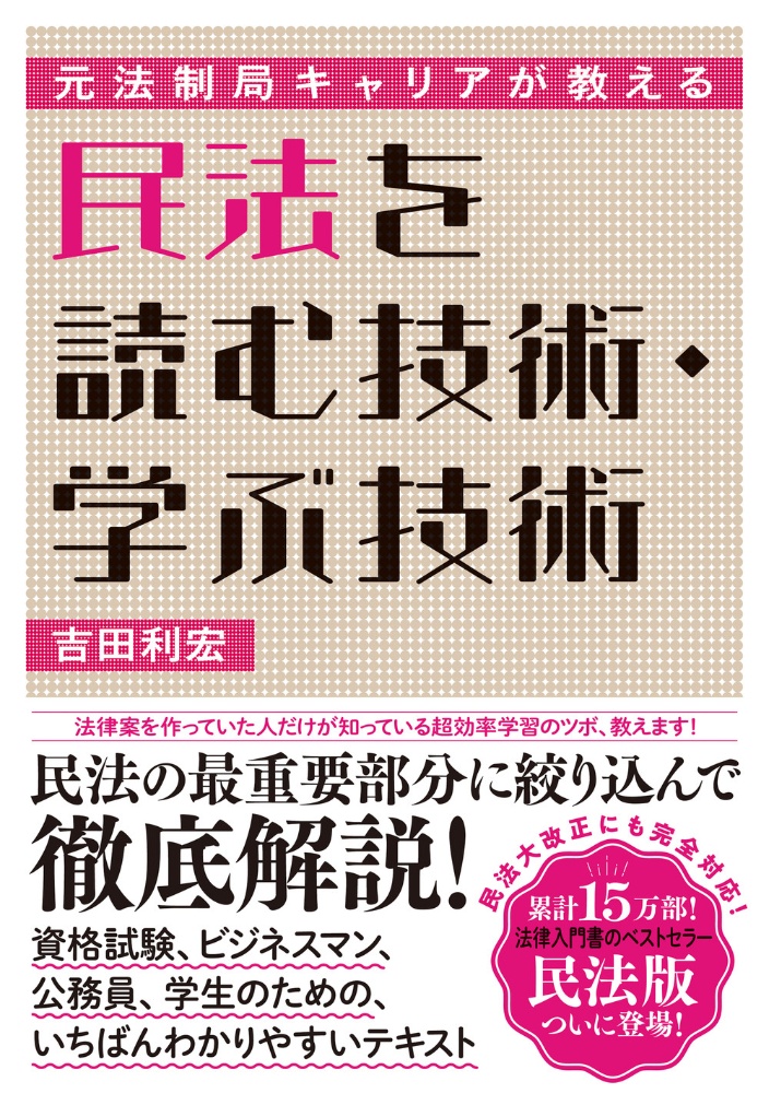 元法制局キャリアが教える民法を読む技術・学ぶ技術