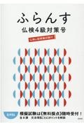 ふらんす仏検４級対策号　仏検４級模擬試験付