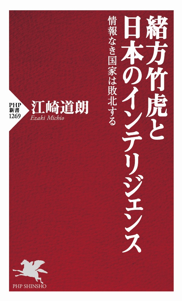 緒方竹虎と日本のインテリジェンス 情報なき国家は敗北する/江崎道朗