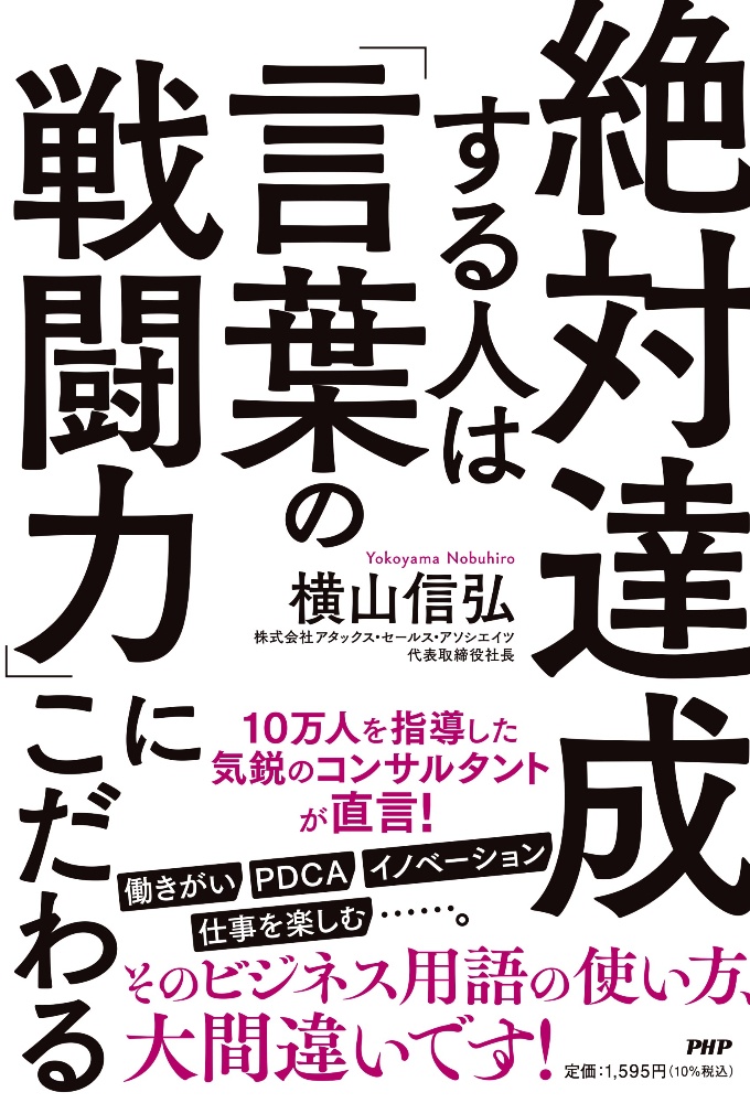 絶対達成する人は「言葉の戦闘力」にこだわる