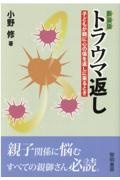 トラウマ返し　子どもが親に心の傷を返しに来るとき　新装版