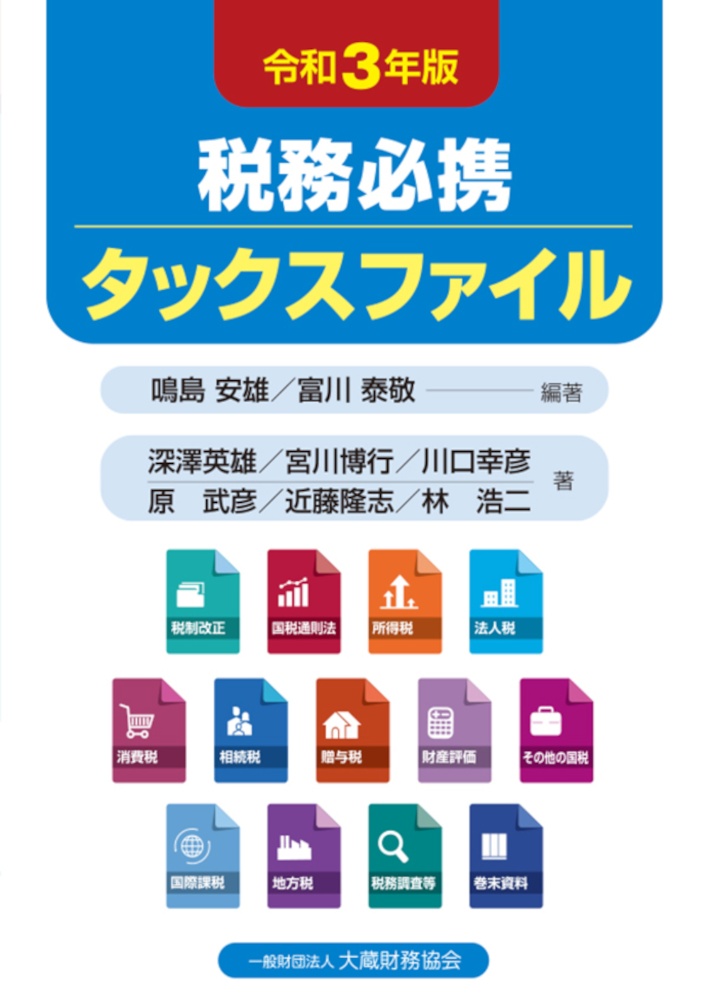税務必携タックスファイル 令和3年