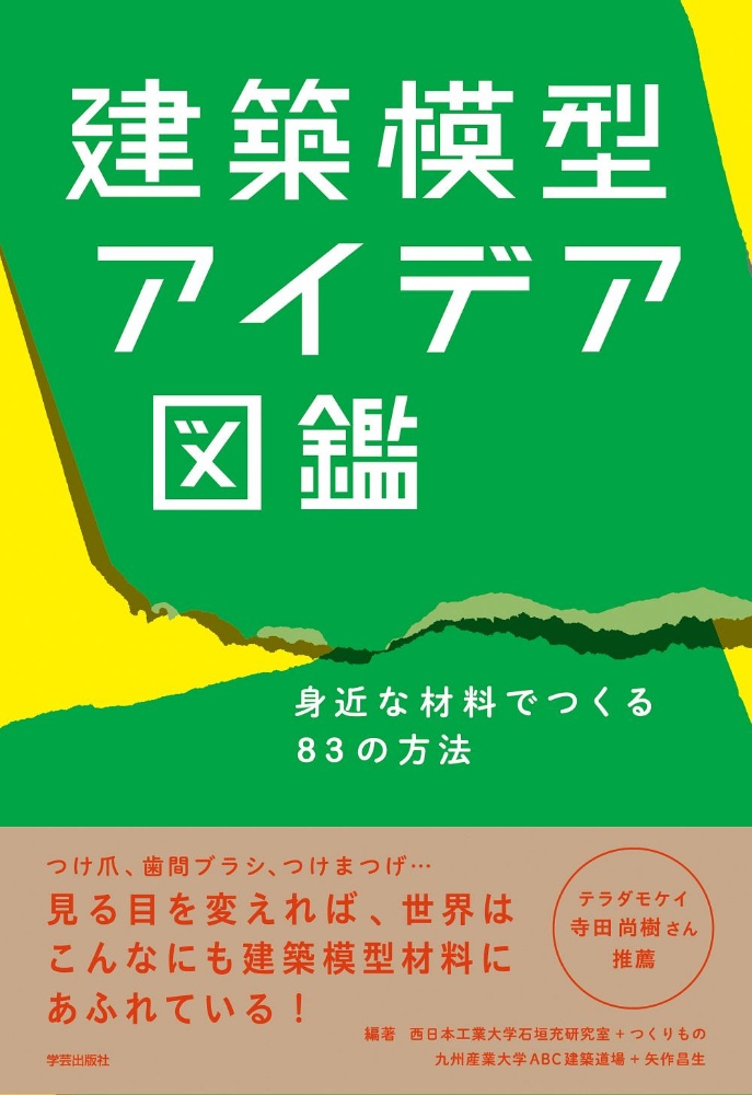 建築模型アイデア図鑑　身近な材料でつくる８３の方法