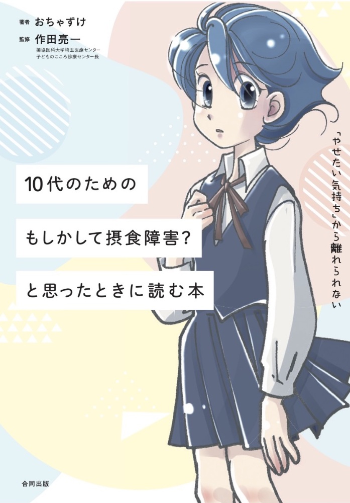 １０代のためのもしかして摂食障害？と思った時に読む本　「やせたい気持ち」から離れられない