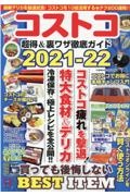 コストコ超得＆裏ワザ徹底ガイド　２０２１ー２２