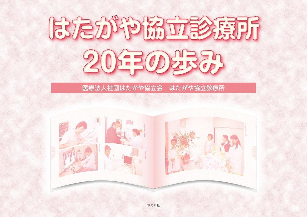 はたがや協立診療所20年の歩み