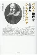 ペスト時代を生きたシェイクスピア　その作品が現代に問うもの