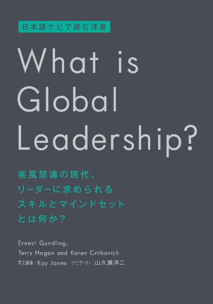 アーネスト ガンドリング『What is global leadership? 日本語ナビで読む洋書』